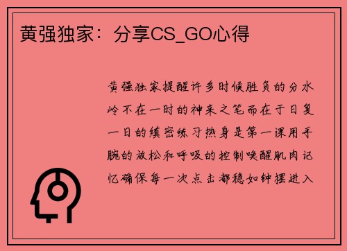 黄强独家：分享CS_GO心得