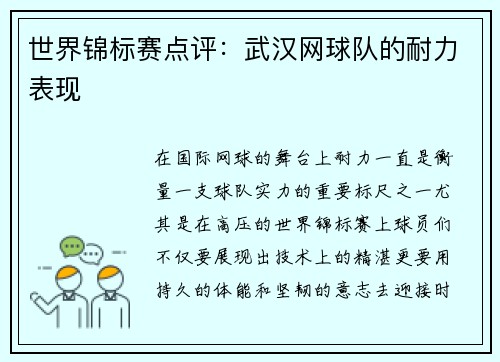 世界锦标赛点评：武汉网球队的耐力表现