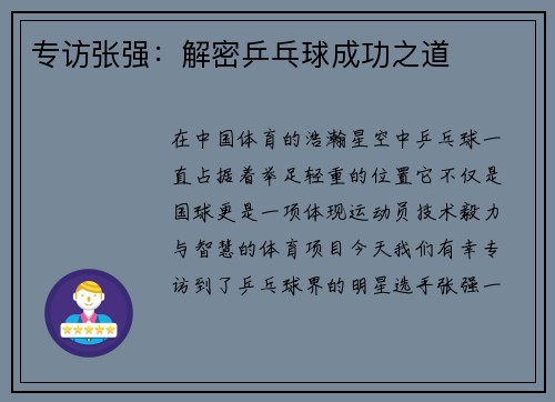 专访张强：解密乒乓球成功之道