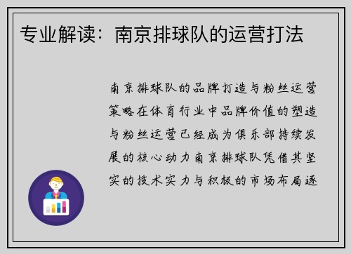 专业解读：南京排球队的运营打法
