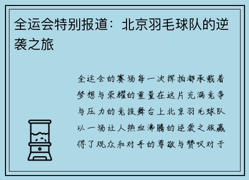 全运会特别报道：北京羽毛球队的逆袭之旅