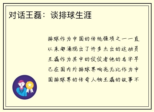 对话王磊：谈排球生涯