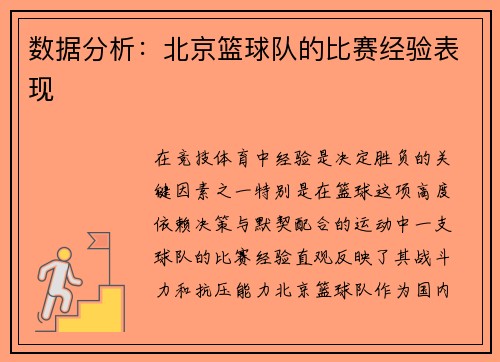 数据分析：北京篮球队的比赛经验表现