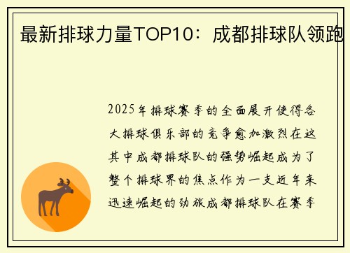 最新排球力量TOP10：成都排球队领跑