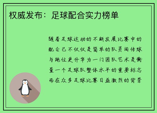 权威发布：足球配合实力榜单