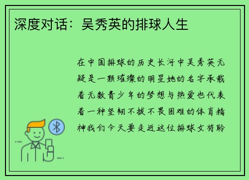 深度对话：吴秀英的排球人生
