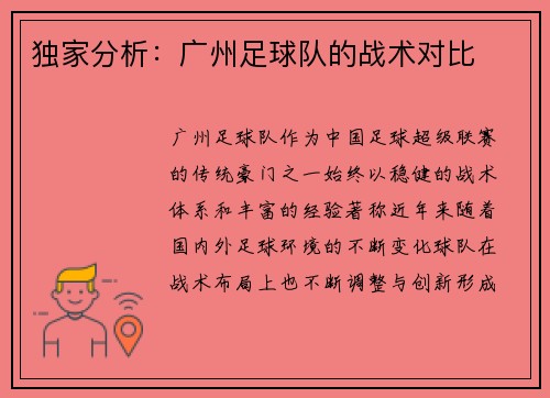 独家分析：广州足球队的战术对比