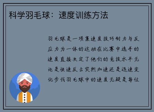 科学羽毛球：速度训练方法